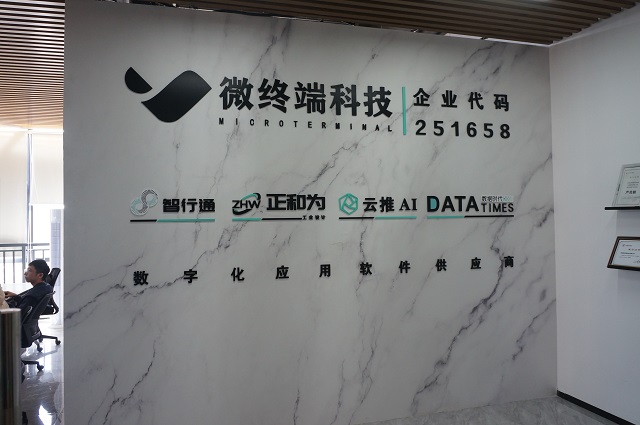 微终端
